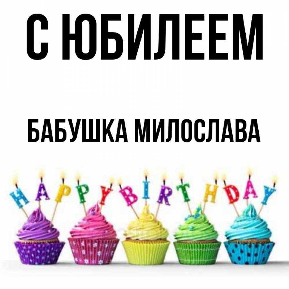 Открытка на каждый день с именем, Бабушка-Милослава С юбилеем открытка ко дню рождения с разноцветными вкусняшками Прикольная открытка с пожеланием онлайн скачать бесплатно 