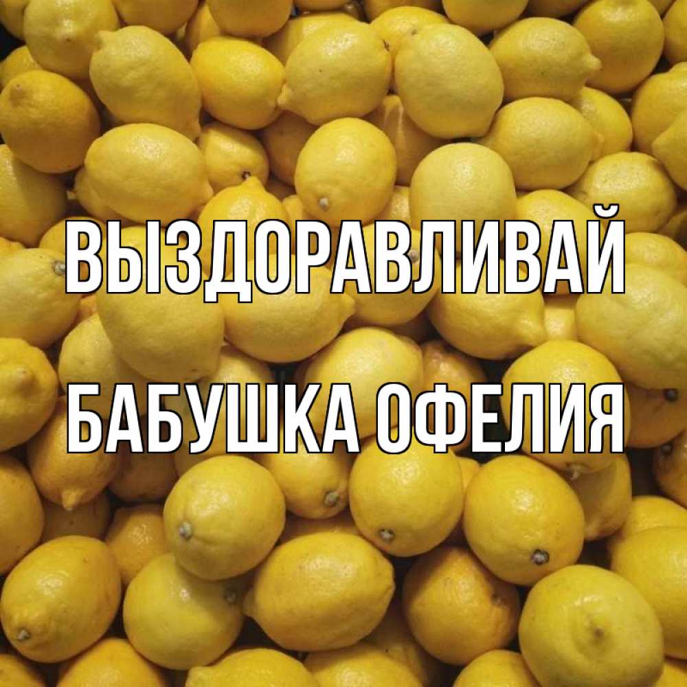 Открытка на каждый день с именем, Бабушка-Офелия Выздоравливай это точно поможет Прикольная открытка с пожеланием онлайн скачать бесплатно 
