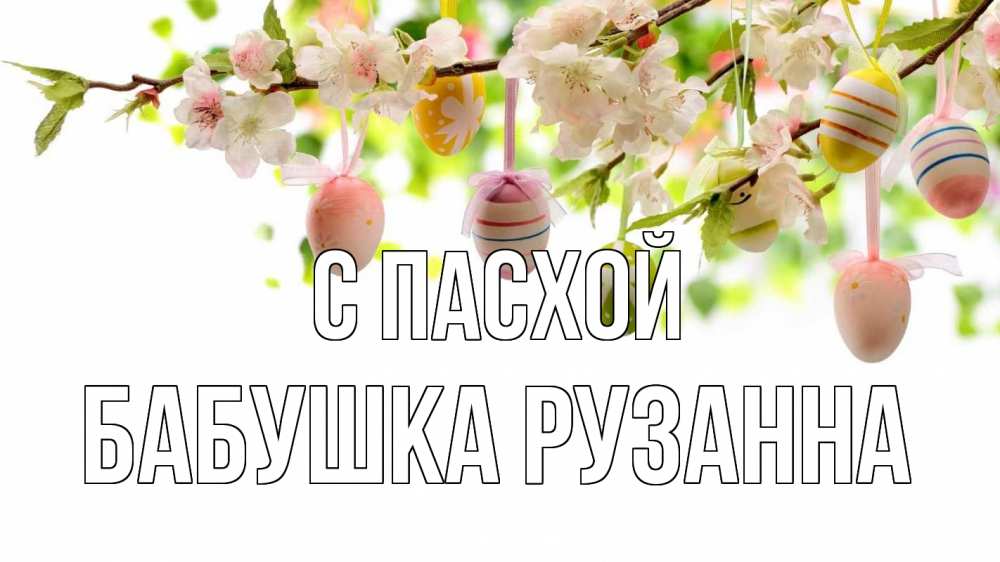 Открытка на каждый день с именем, Бабушка-Рузанна С пасхой пасха Прикольная открытка с пожеланием онлайн скачать бесплатно 