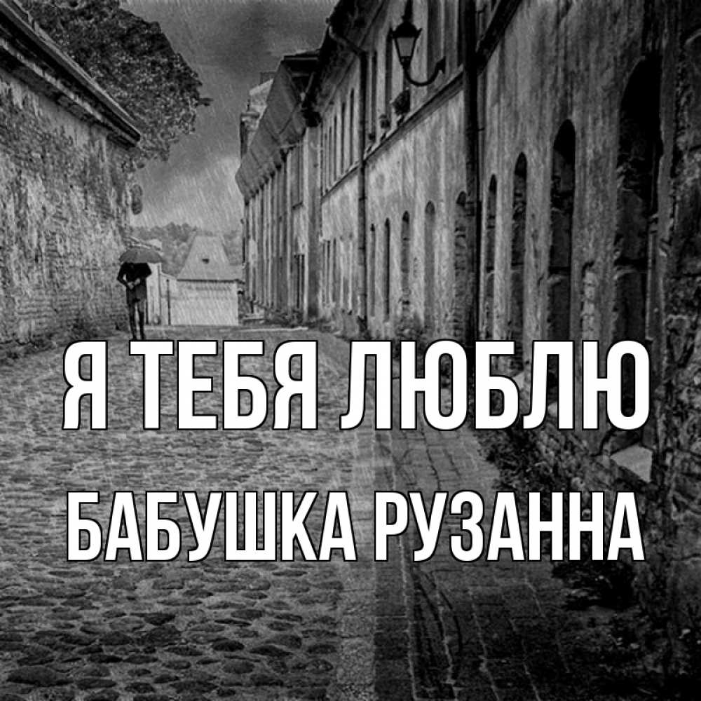 Открытка на каждый день с именем, Бабушка-Рузанна Я тебя люблю зонт Прикольная открытка с пожеланием онлайн скачать бесплатно 
