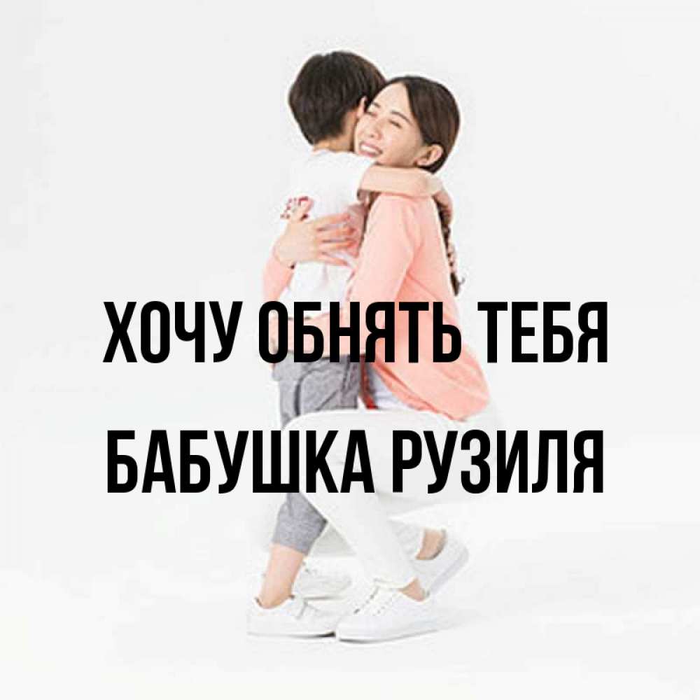 Открытка на каждый день с именем, Бабушка-Рузиля Хочу обнять тебя соскучилась по сыну Прикольная открытка с пожеланием онлайн скачать бесплатно 
