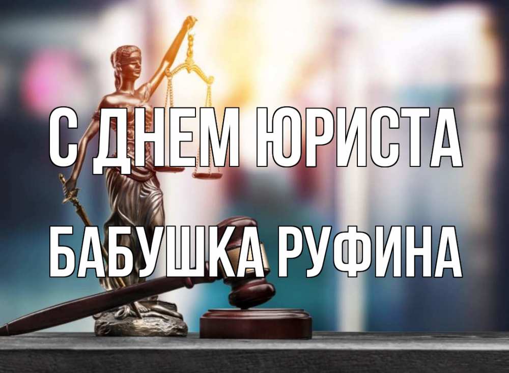 Открытка на каждый день с именем, Бабушка-Руфина С днем юриста фемида Прикольная открытка с пожеланием онлайн скачать бесплатно 