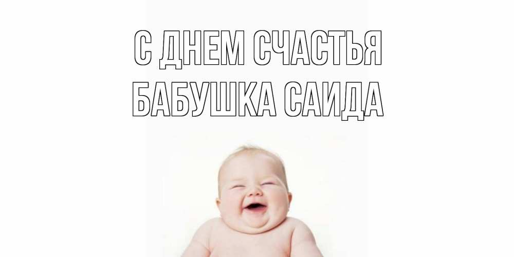 Открытка на каждый день с именем, Бабушка-Саида С днем счастья ребенок Прикольная открытка с пожеланием онлайн скачать бесплатно 