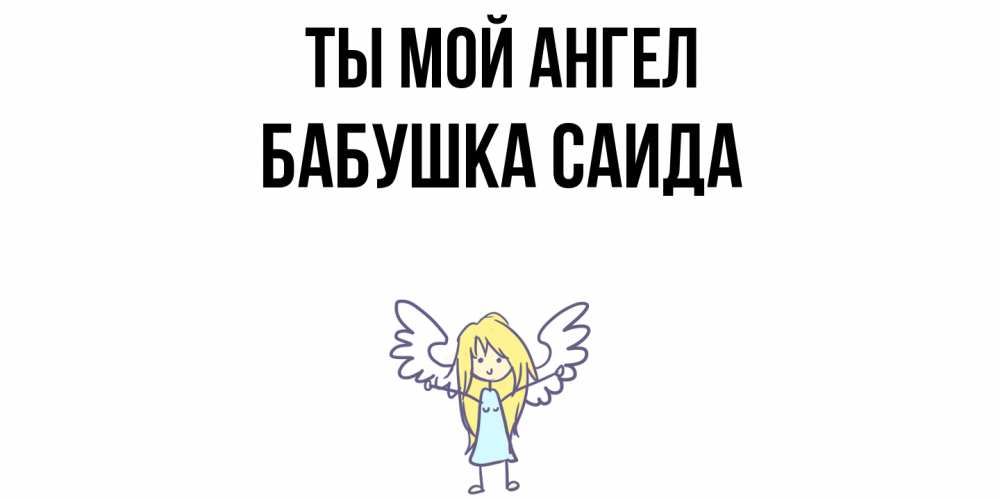 Открытка на каждый день с именем, Бабушка-Саида Ты мой ангел ангел Прикольная открытка с пожеланием онлайн скачать бесплатно 