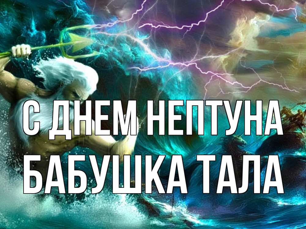 Открытка на каждый день с именем, Бабушка-Тала С днем нептуна с днем Нептуна Прикольная открытка с пожеланием онлайн скачать бесплатно 