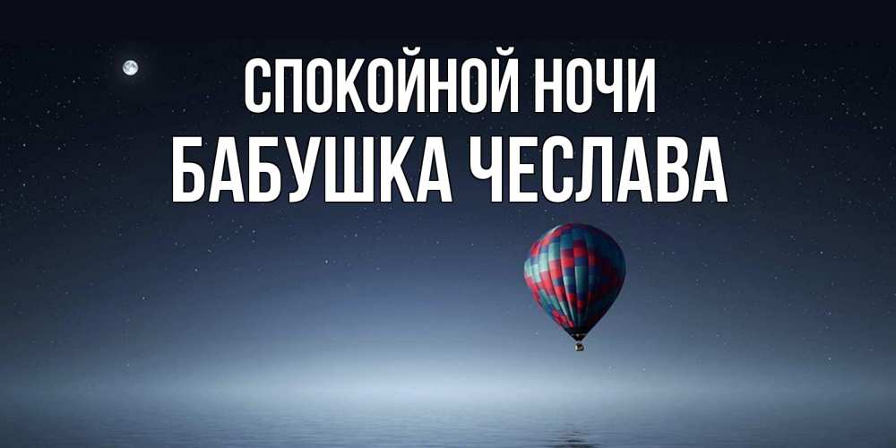 Открытка на каждый день с именем, Бабушка-Чеслава Спокойной ночи ночная открытка Прикольная открытка с пожеланием онлайн скачать бесплатно 