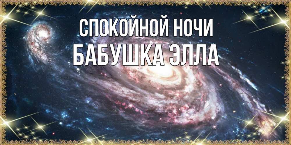 Открытка на каждый день с именем, Бабушка-Элла Спокойной ночи пожелание сладкой ночи Прикольная открытка с пожеланием онлайн скачать бесплатно 