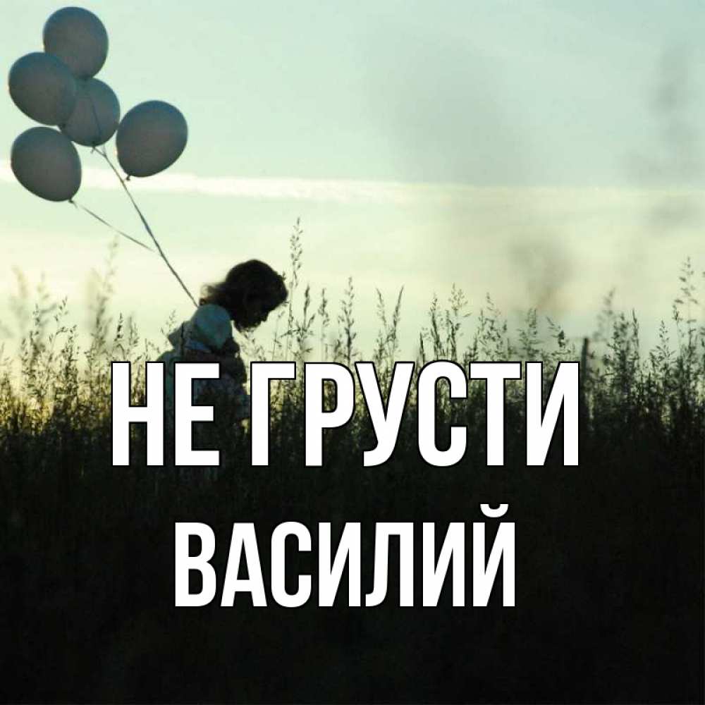Открытка на каждый день с именем, Василий Не грусти ребенок Прикольная открытка с пожеланием онлайн скачать бесплатно 