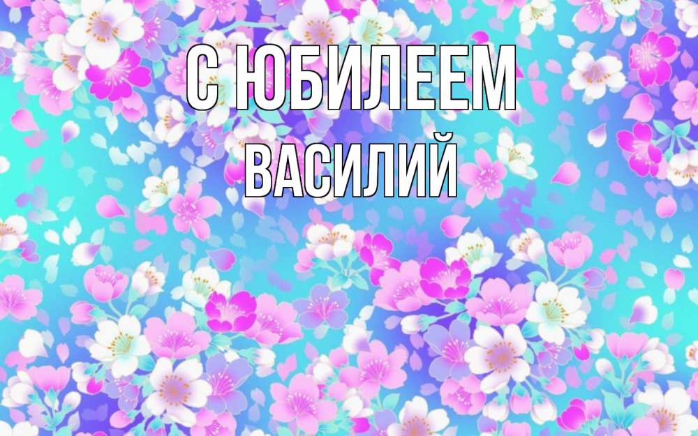 Открытка на каждый день с именем, Василий С юбилеем открытка с заливкой Прикольная открытка с пожеланием онлайн скачать бесплатно 