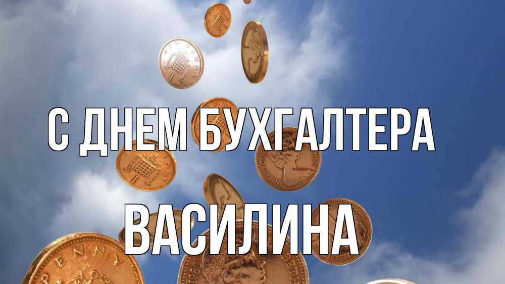 Открытка на каждый день с именем, Василина С днем бухгалтера с днем бухгалтера Прикольная открытка с пожеланием онлайн скачать бесплатно 