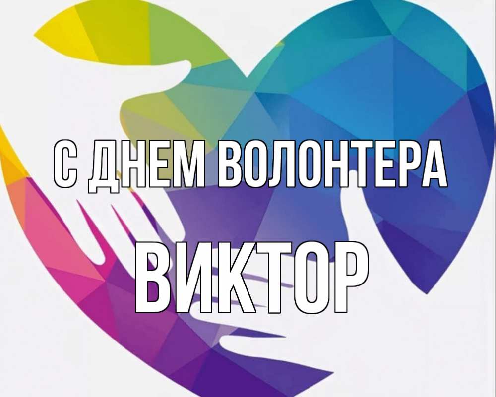 Открытка на каждый день с именем, Виктор С днем волонтера С днем волонтера Прикольная открытка с пожеланием онлайн скачать бесплатно 