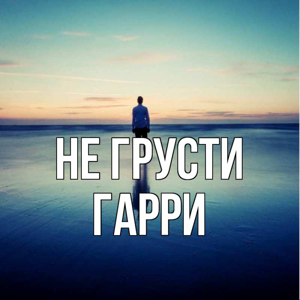 Открытка на каждый день с именем, Гарри Не грусти небо и гладь льда Прикольная открытка с пожеланием онлайн скачать бесплатно 