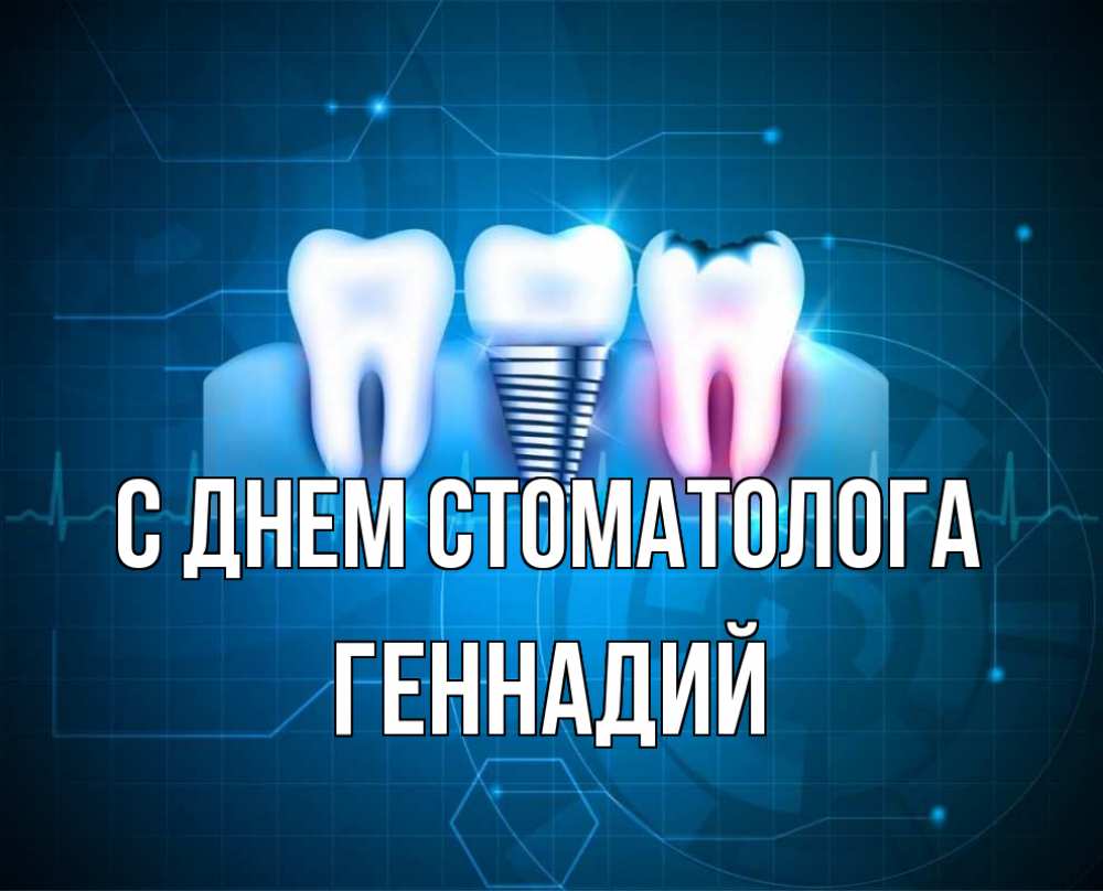 Открытка на каждый день с именем, Геннадий С днем стоматолога с днем стоматолога Прикольная открытка с пожеланием онлайн скачать бесплатно 