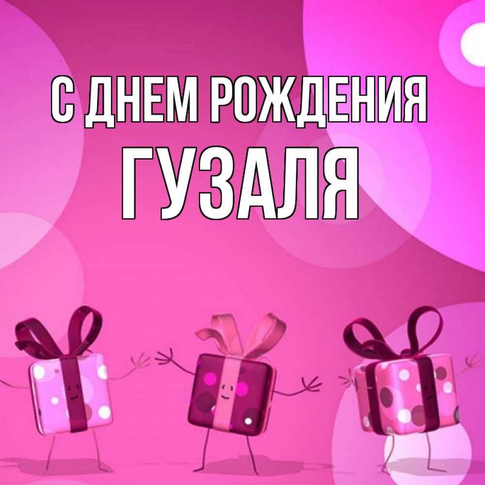 Открытка на каждый день с именем, Гузаля С днем рождения подарки с ножкам Прикольная открытка с пожеланием онлайн скачать бесплатно 