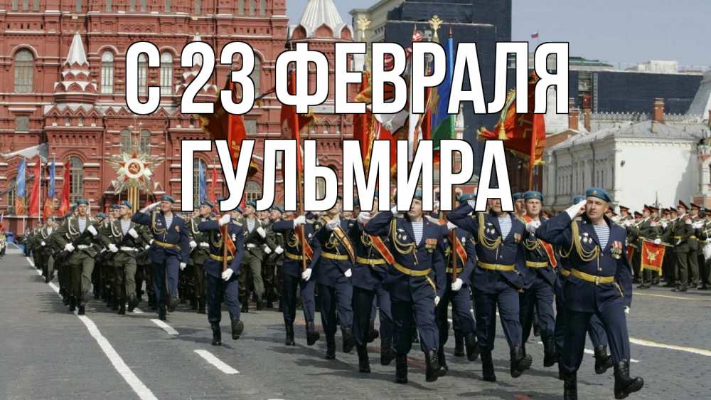 Открытка на каждый день с именем, Гульмира С 23 февраля 23 февраля Прикольная открытка с пожеланием онлайн скачать бесплатно 