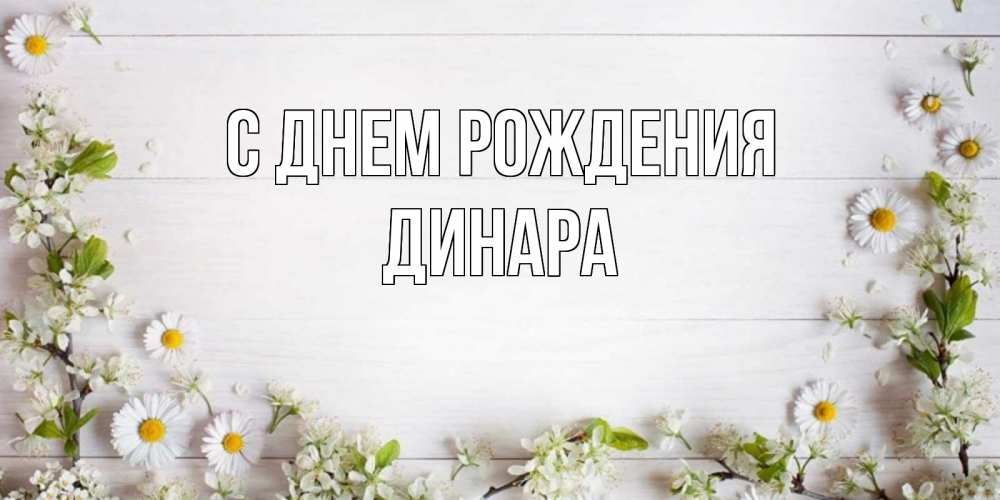Открытка на каждый день с именем, ДИНАРА С днем рождения Воздушные шары Прикольная открытка с пожеланием онлайн скачать бесплатно 