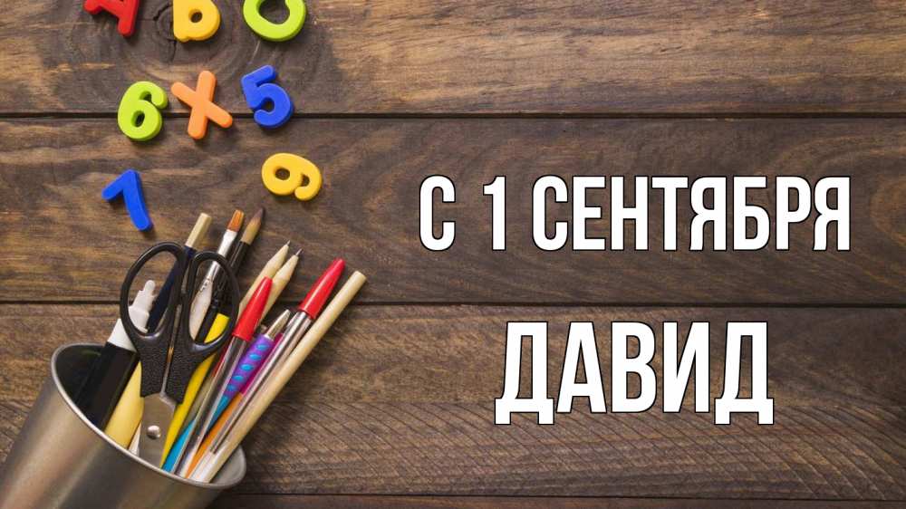 Открытка на каждый день с именем, Давид С 1 сентября с днем знаний Прикольная открытка с пожеланием онлайн скачать бесплатно 