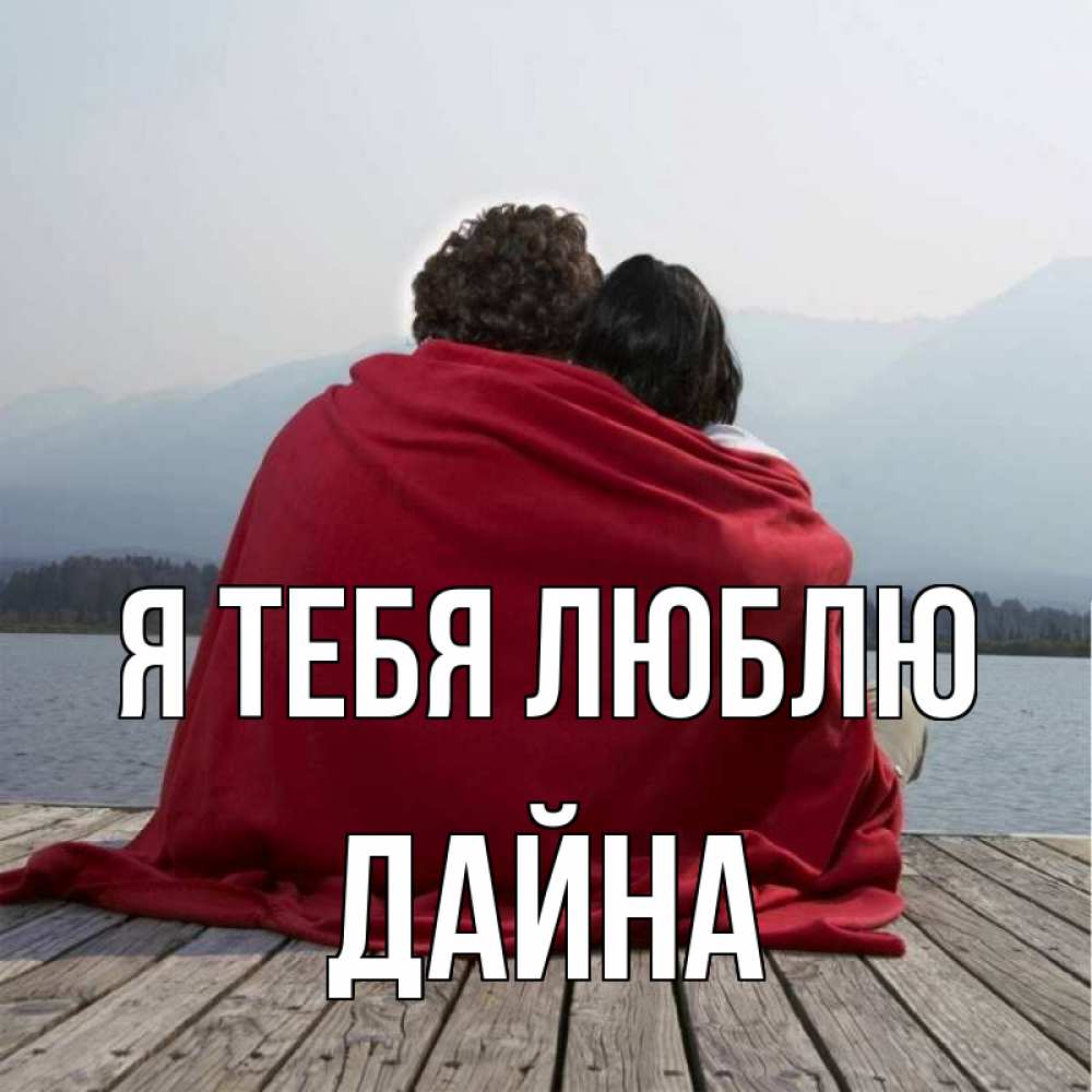 Открытка на каждый день с именем, Дайна Я тебя люблю плед Прикольная открытка с пожеланием онлайн скачать бесплатно 