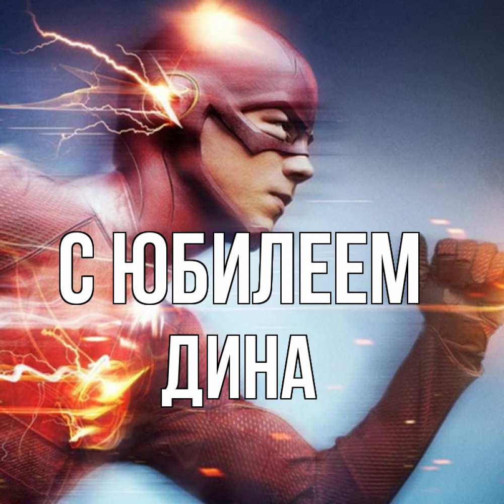 Открытка на каждый день с именем, Дина С юбилеем супергерои быстрые Прикольная открытка с пожеланием онлайн скачать бесплатно 