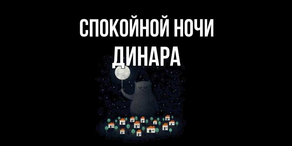 Открытка на каждый день с именем, Динара Спокойной ночи кот,луна, ночь, звезды Прикольная открытка с пожеланием онлайн скачать бесплатно 