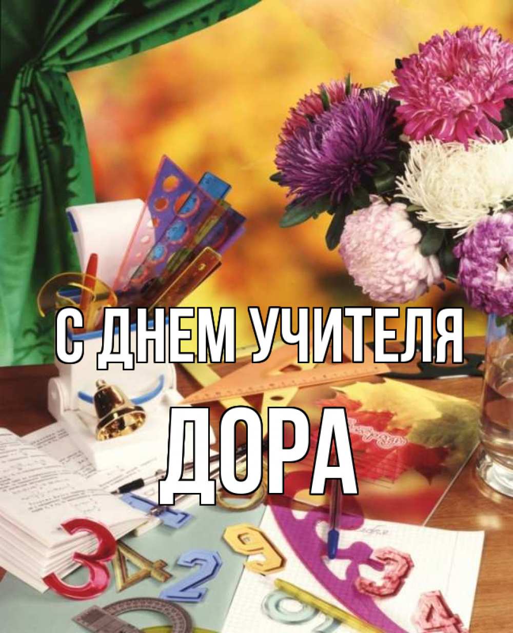 Открытка на каждый день с именем, Дора С днем учителя с днем учителя Прикольная открытка с пожеланием онлайн скачать бесплатно 