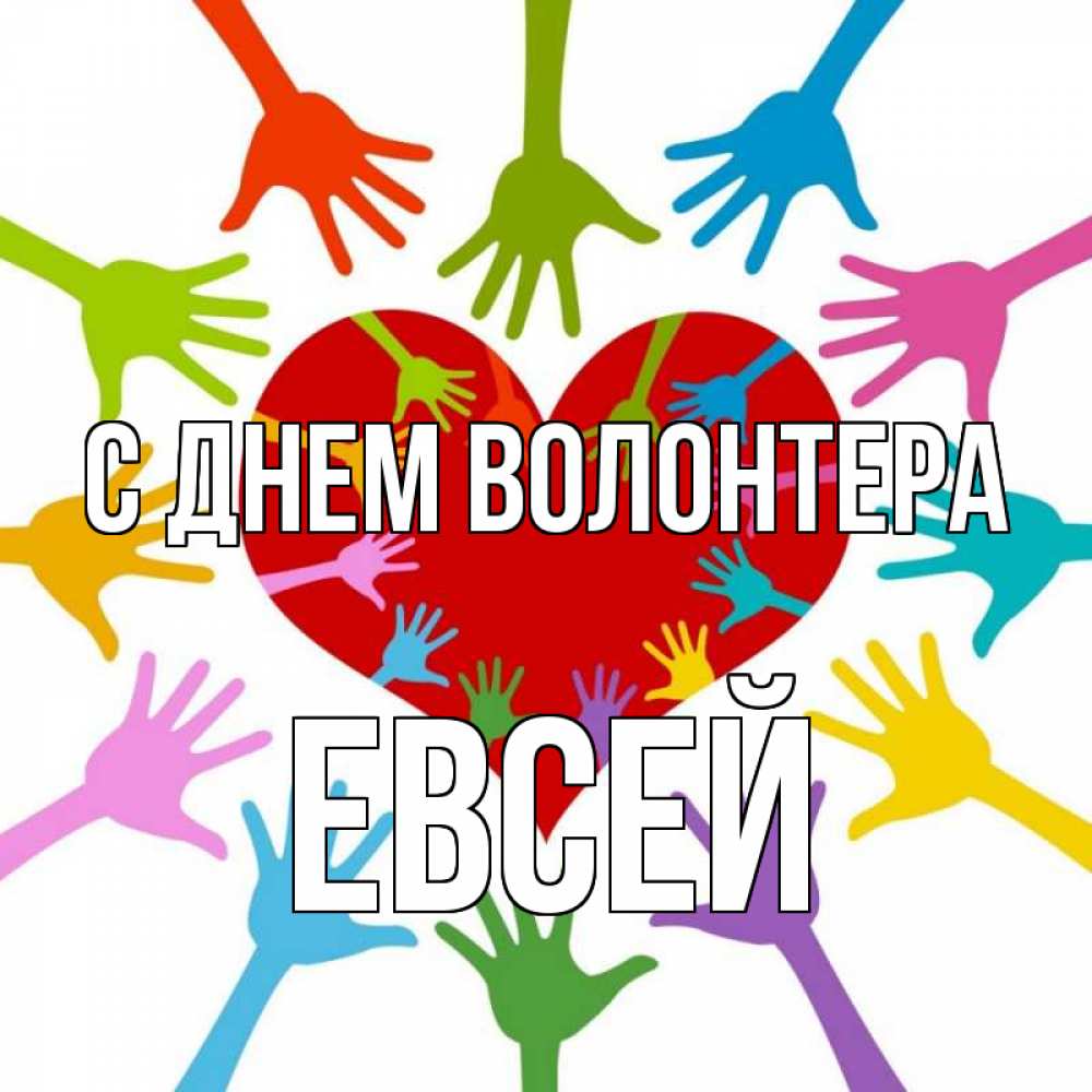 Открытка на каждый день с именем, Евсей С днем волонтера с днем волонтера Прикольная открытка с пожеланием онлайн скачать бесплатно 