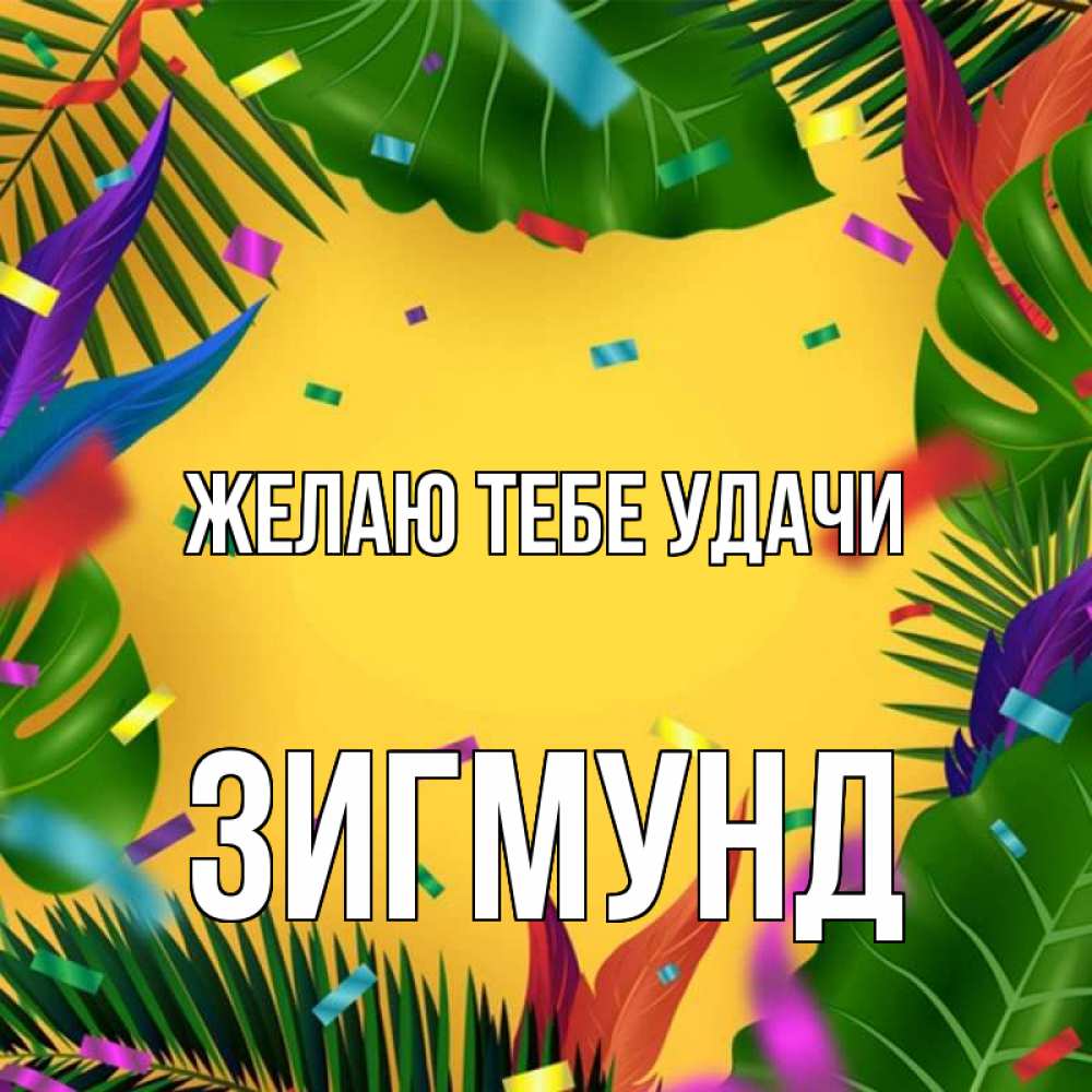 Открытка на каждый день с именем, Зигмунд Желаю тебе удачи тропики Прикольная открытка с пожеланием онлайн скачать бесплатно 