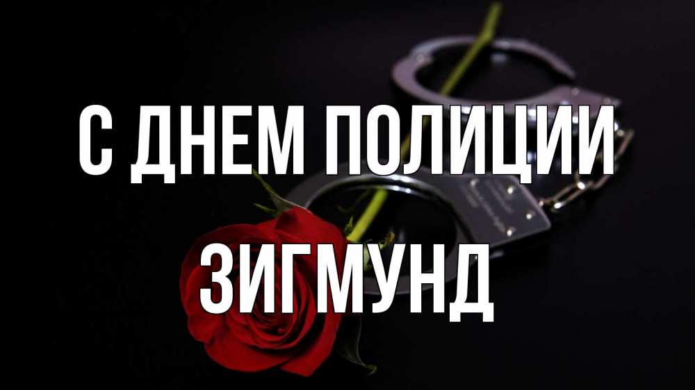 Открытка на каждый день с именем, Зигмунд С днем полиции роза и наручники Прикольная открытка с пожеланием онлайн скачать бесплатно 