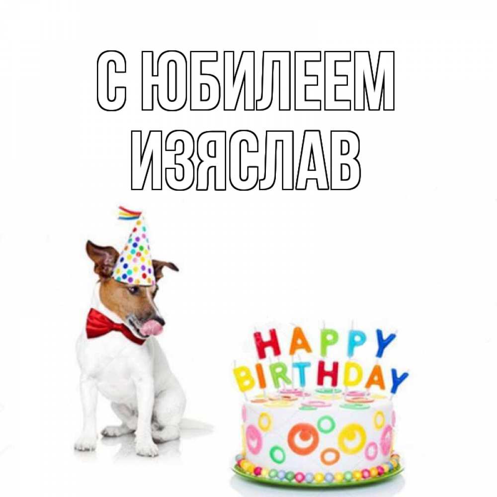 Открытка на каждый день с именем, Изяслав С юбилеем праздник Прикольная открытка с пожеланием онлайн скачать бесплатно 