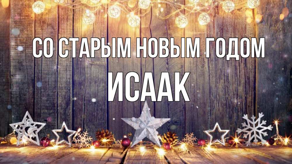 Открытка на каждый день с именем, Исаак Со старым новым годом новый год Прикольная открытка с пожеланием онлайн скачать бесплатно 