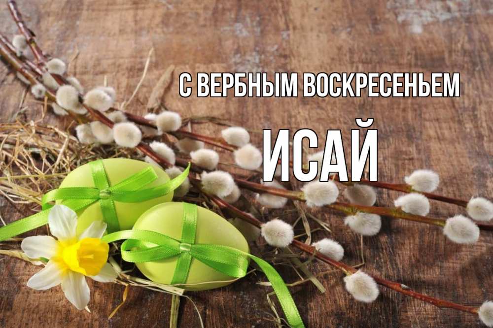 Открытка на каждый день с именем, Исай С вербным воскресеньем верба Прикольная открытка с пожеланием онлайн скачать бесплатно 