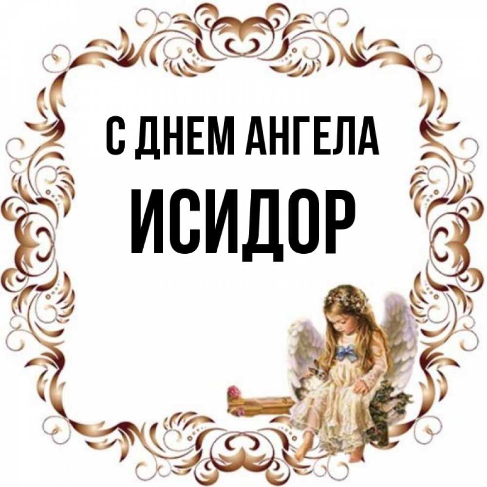 Открытка на каждый день с именем, Исидор С днем ангела рамочка из перьев и ангелочек Прикольная открытка с пожеланием онлайн скачать бесплатно 