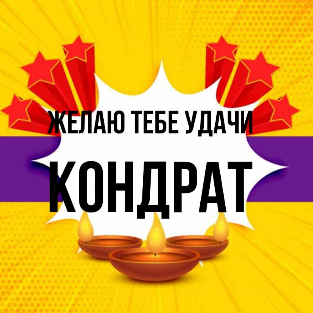 Открытка на каждый день с именем, Кондрат Желаю тебе удачи векторное изображение Прикольная открытка с пожеланием онлайн скачать бесплатно 