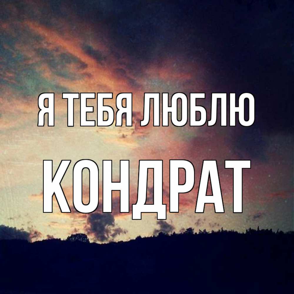 Открытка на каждый день с именем, Кондрат Я тебя люблю закат Прикольная открытка с пожеланием онлайн скачать бесплатно 