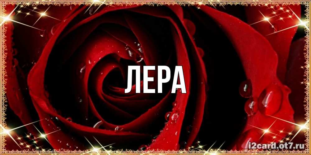 Открытка на каждый день с именем, Лера Главная цветок в росе на день рождения Прикольная открытка с пожеланием онлайн скачать бесплатно 