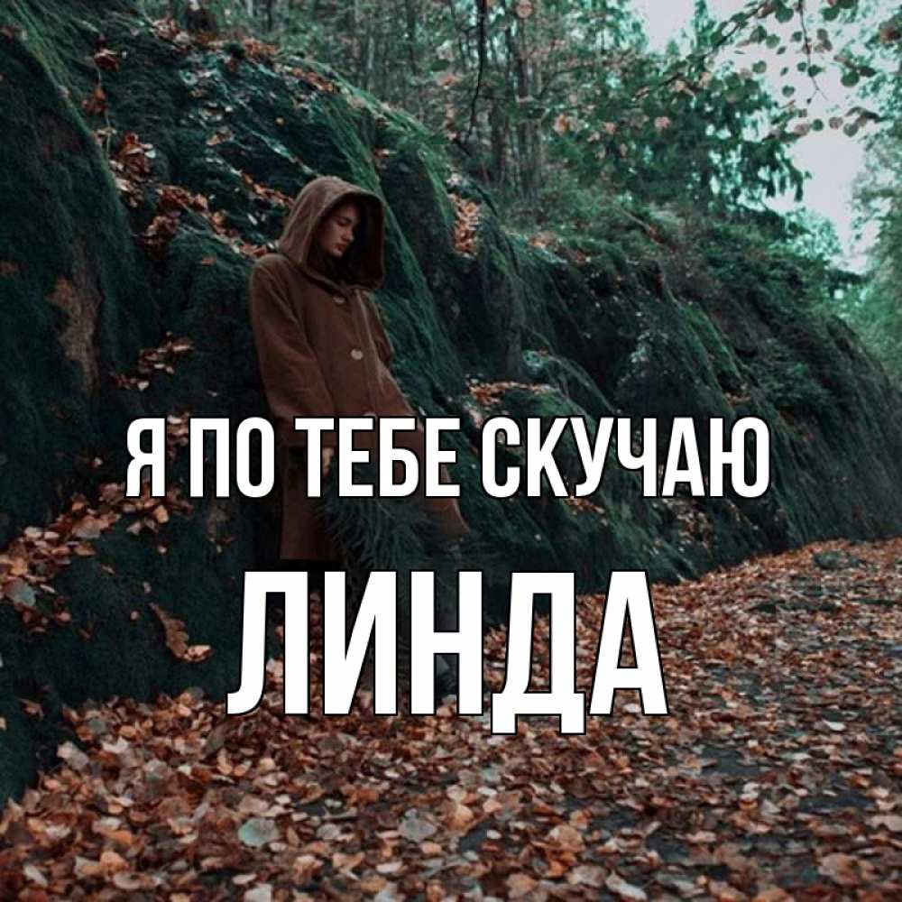 Открытка на каждый день с именем, Линда Я по тебе скучаю скука 1 Прикольная открытка с пожеланием онлайн скачать бесплатно 