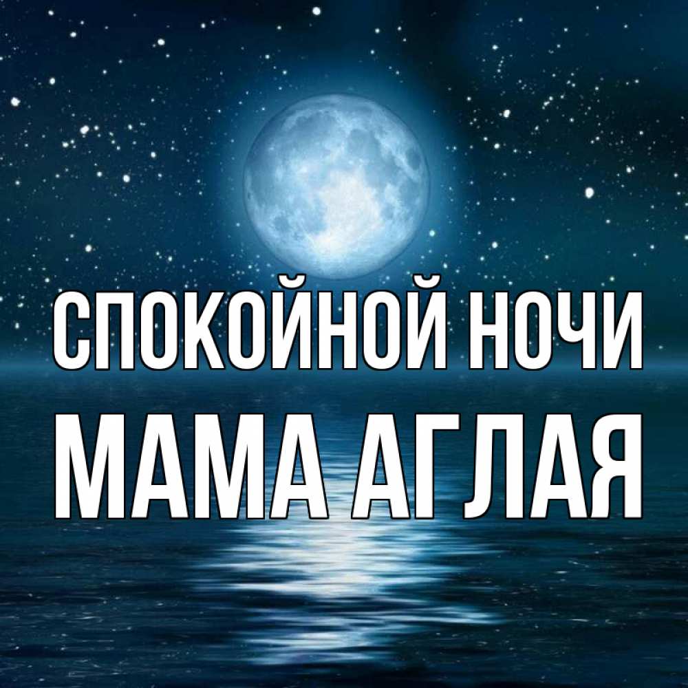 Открытка на каждый день с именем, Мама-Аглая Спокойной ночи звезды Прикольная открытка с пожеланием онлайн скачать бесплатно 