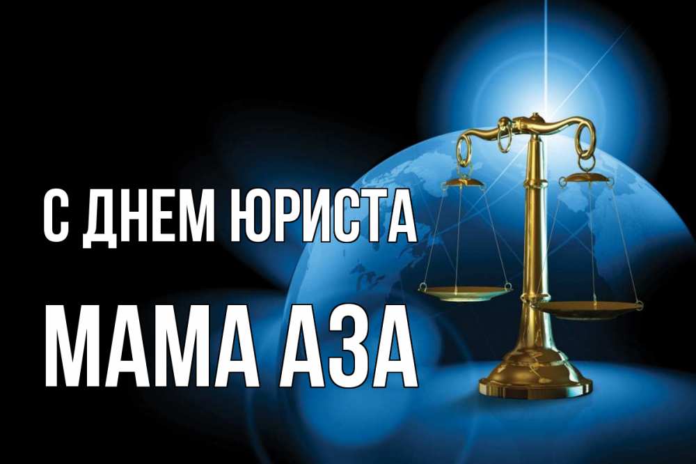 Открытка на каждый день с именем, Мама-Аза С днем юриста с днем юриста Прикольная открытка с пожеланием онлайн скачать бесплатно 