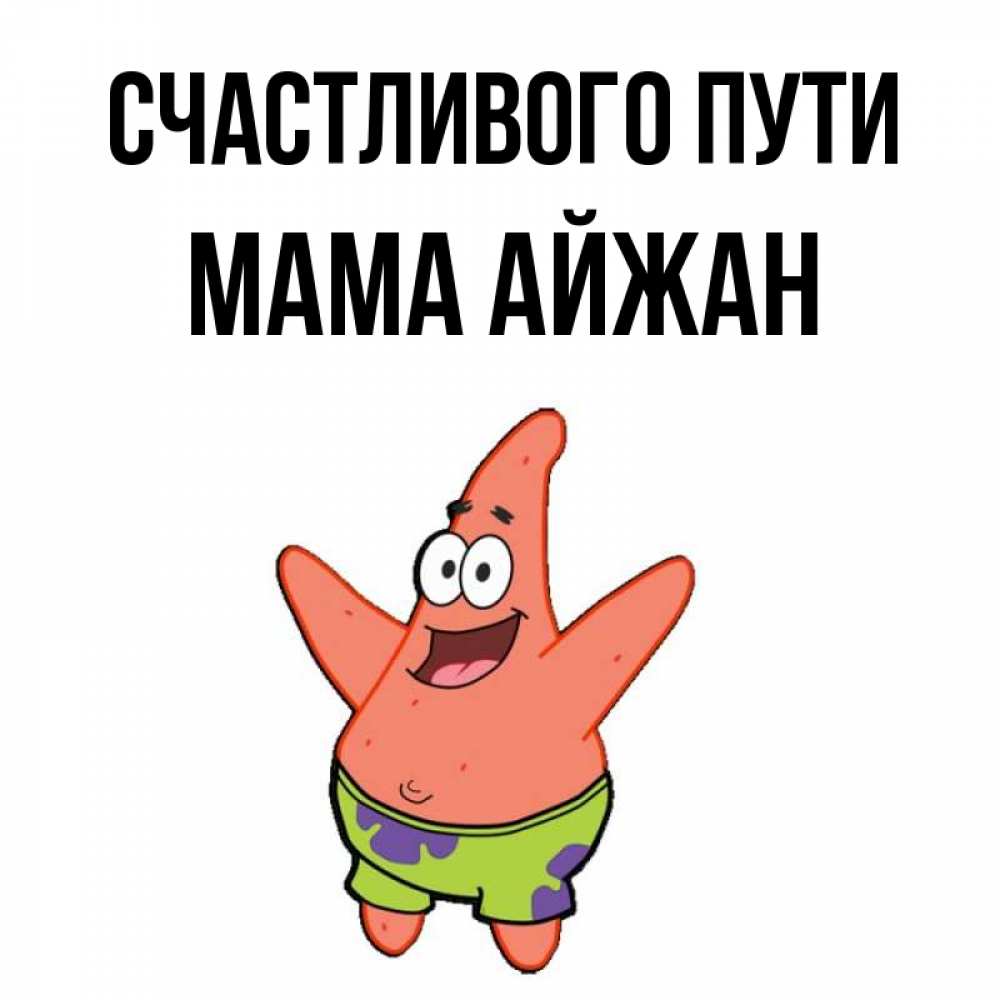 Открытка на каждый день с именем, Мама-Айжан Счастливого пути желает тебе хорошей дороги Прикольная открытка с пожеланием онлайн скачать бесплатно 