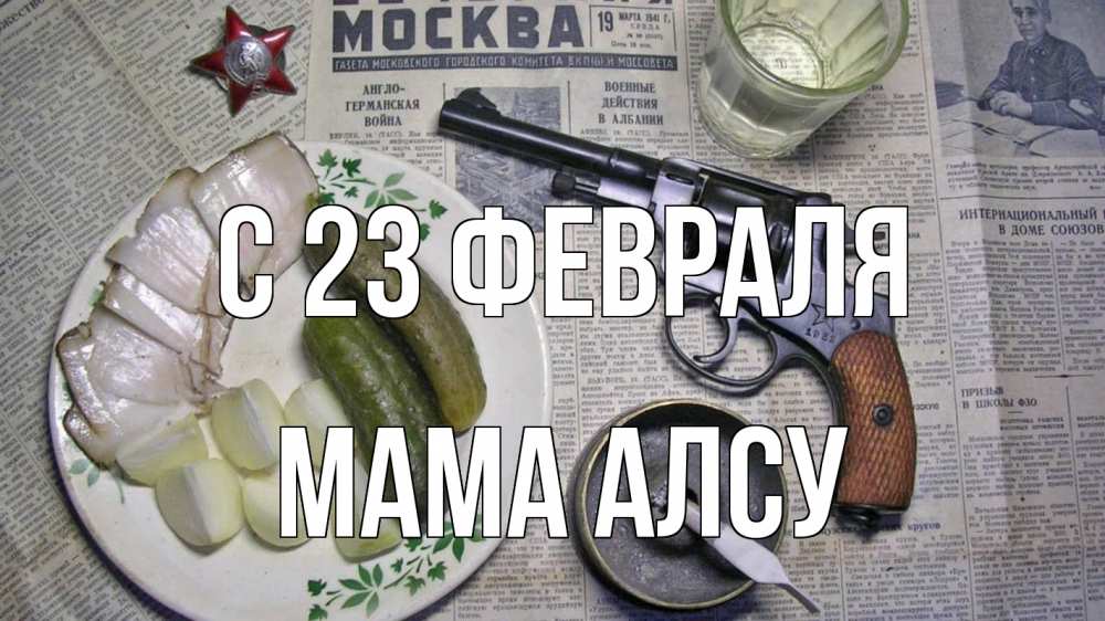 Открытка на каждый день с именем, Мама-Алсу С 23 февраля 23 февраля Прикольная открытка с пожеланием онлайн скачать бесплатно 