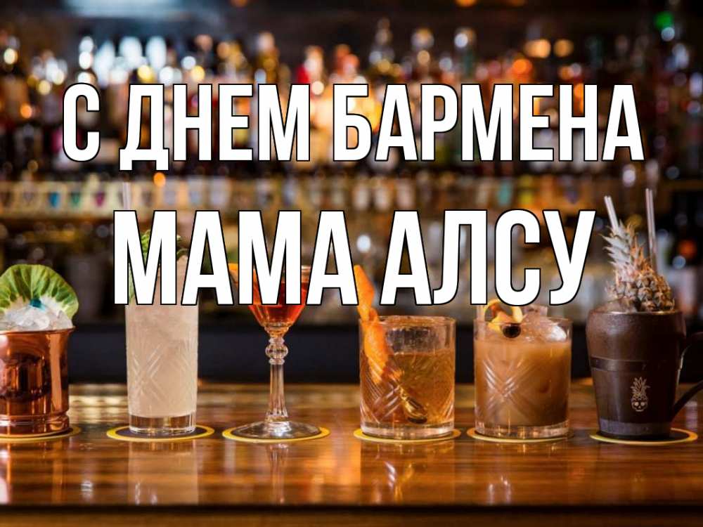 Открытка на каждый день с именем, Мама-Алсу С днем бармена с днем бармена Прикольная открытка с пожеланием онлайн скачать бесплатно 