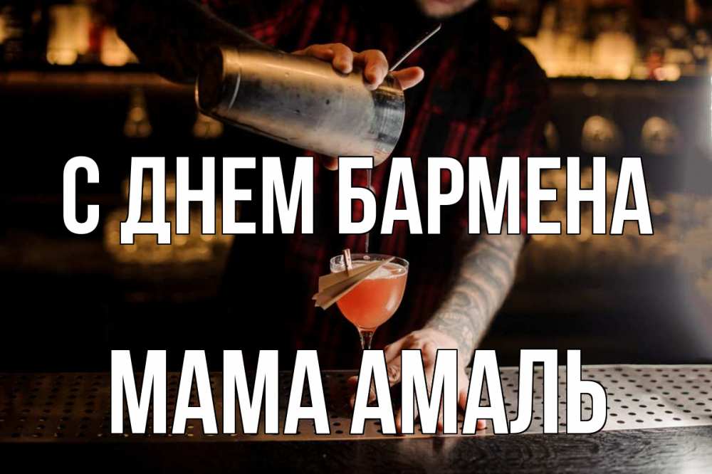 Открытка на каждый день с именем, Мама-Амаль С днем бармена с днем бармена Прикольная открытка с пожеланием онлайн скачать бесплатно 