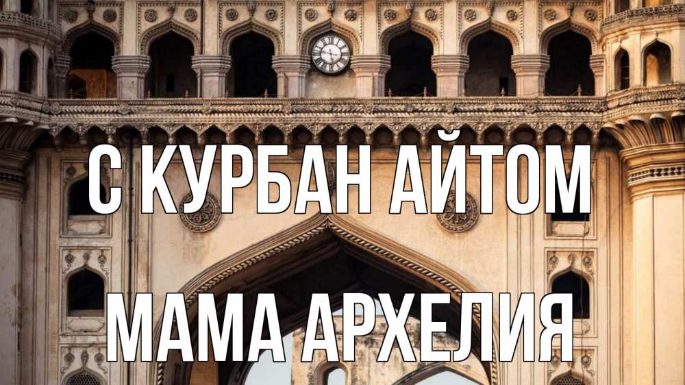 Открытка на каждый день с именем, Мама-Архелия С курбан айтом индия Прикольная открытка с пожеланием онлайн скачать бесплатно 