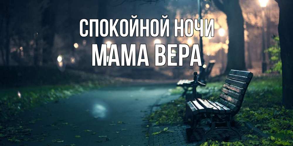 Открытка на каждый день с именем, Мама-Вера Спокойной ночи открытка для пожелания сладких снов Прикольная открытка с пожеланием онлайн скачать бесплатно 