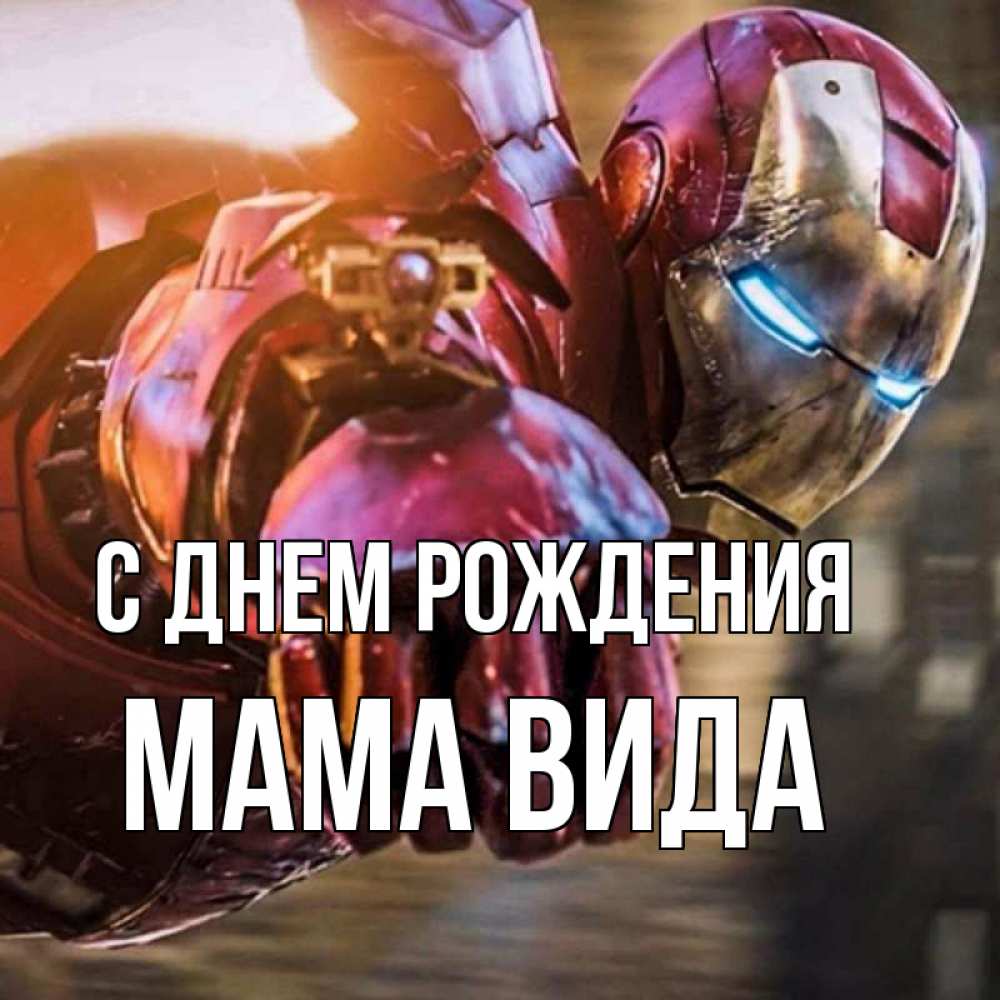 Открытка на каждый день с именем, Мама-Вида С днем рождения марвел супергерои в костюме Прикольная открытка с пожеланием онлайн скачать бесплатно 