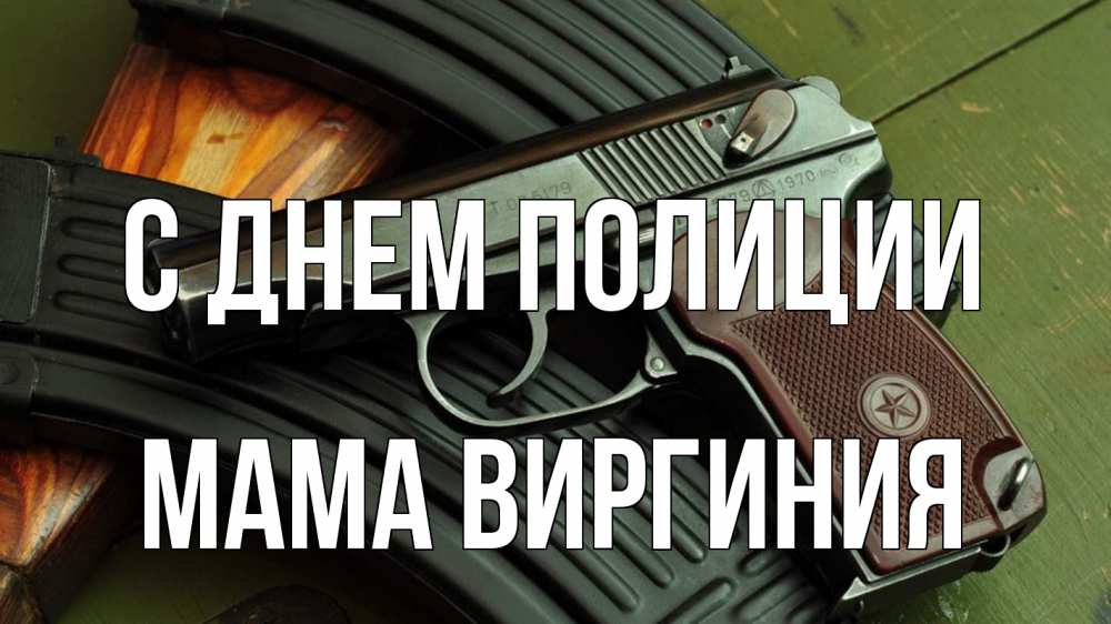 Открытка на каждый день с именем, Мама-Виргиния С днем полиции оружие Прикольная открытка с пожеланием онлайн скачать бесплатно 