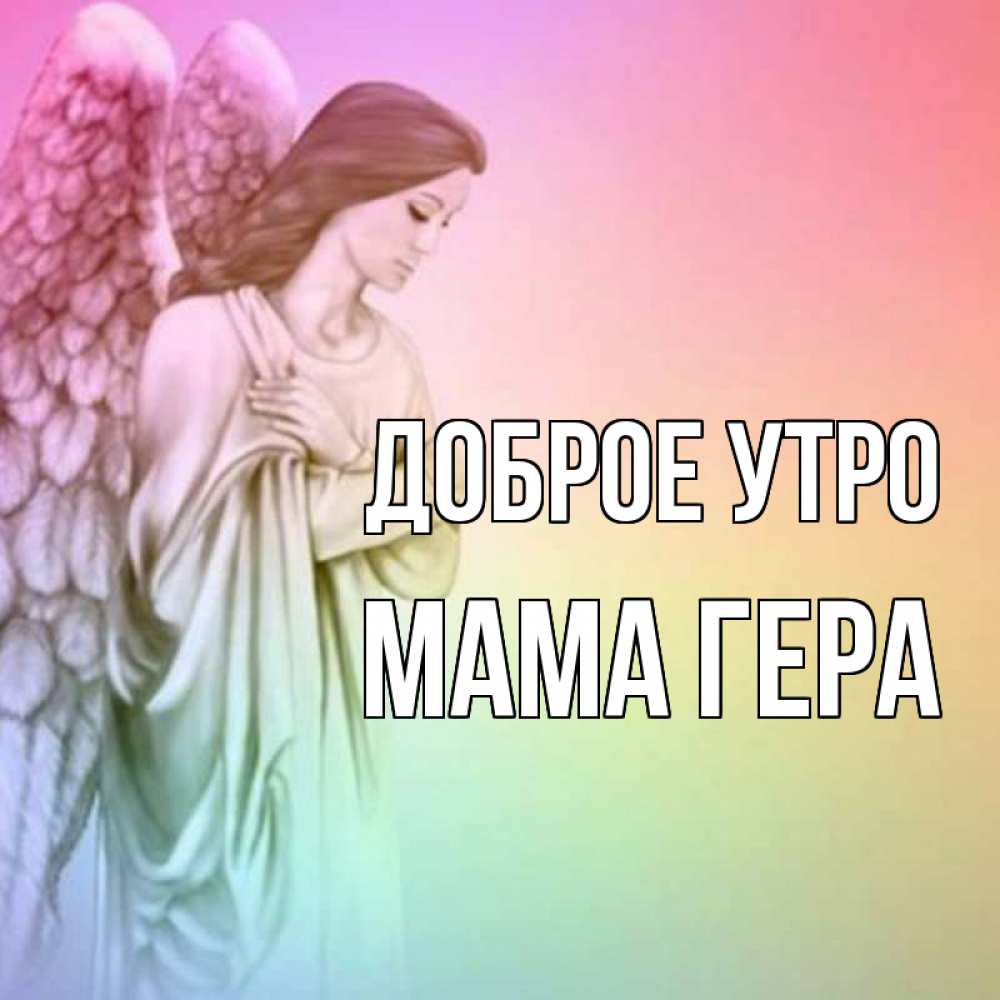 Открытка на каждый день с именем, Мама-Гера Доброе утро крылья Прикольная открытка с пожеланием онлайн скачать бесплатно 