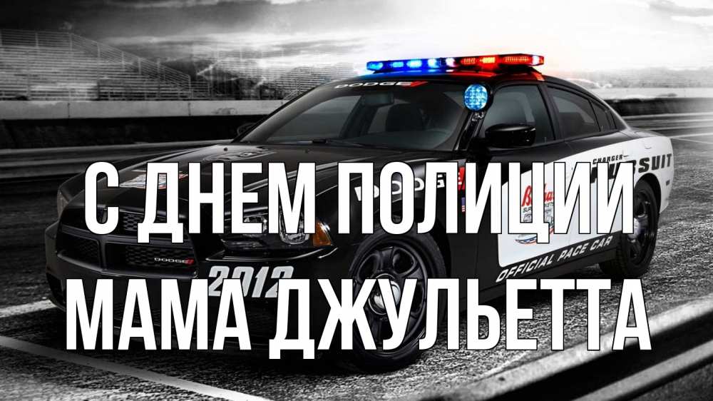 Открытка на каждый день с именем, Мама-Джульетта С днем полиции полиция Прикольная открытка с пожеланием онлайн скачать бесплатно 