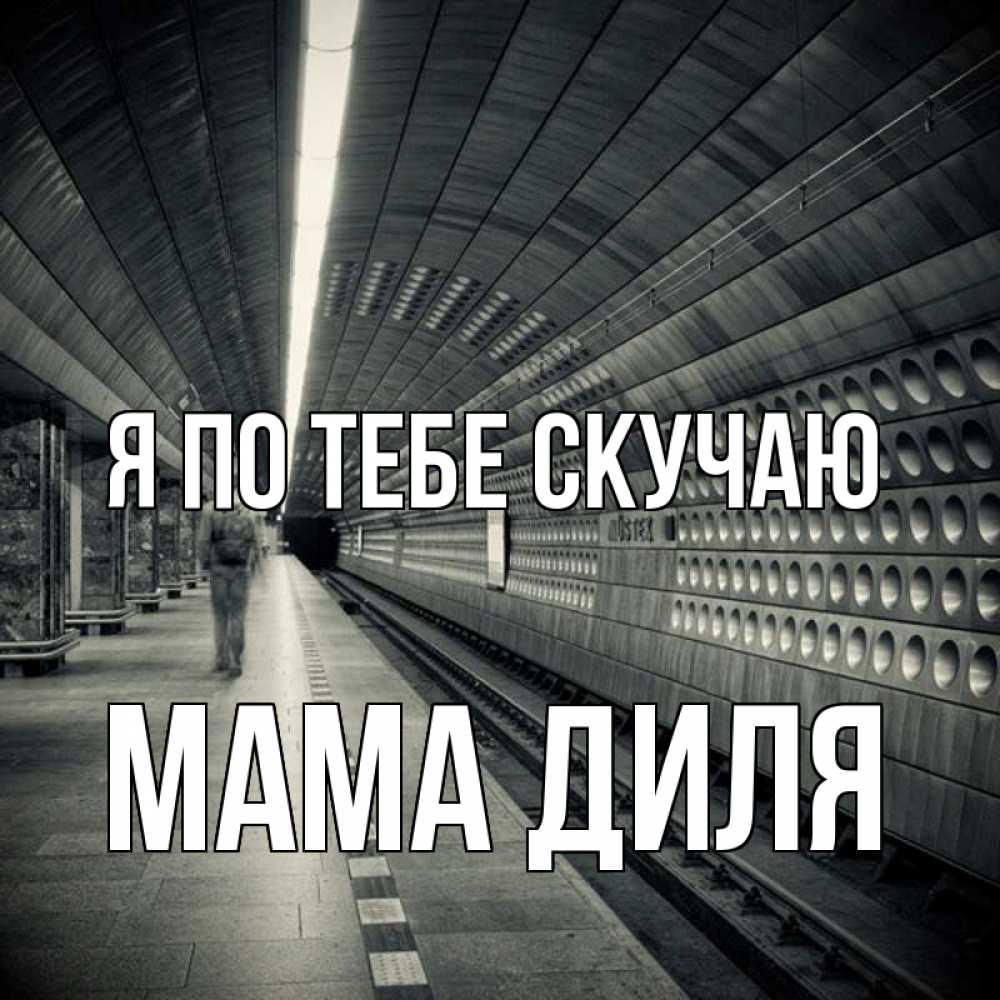 Открытка на каждый день с именем, Мама-Диля Я по тебе скучаю приезжай 1 Прикольная открытка с пожеланием онлайн скачать бесплатно 