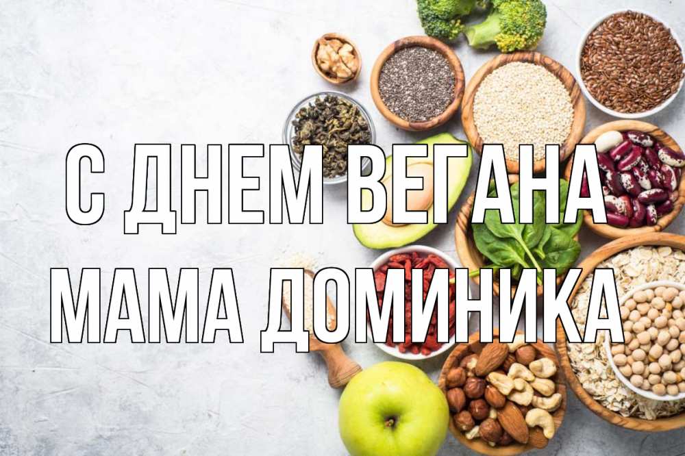 Открытка на каждый день с именем, Мама-Доминика С днем вегана день вегана Прикольная открытка с пожеланием онлайн скачать бесплатно 